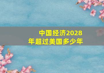 中国经济2028年超过美国多少年