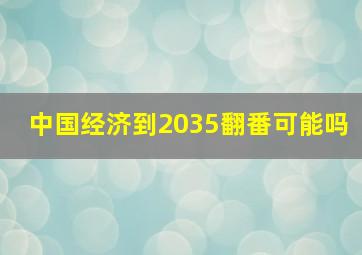 中国经济到2035翻番可能吗