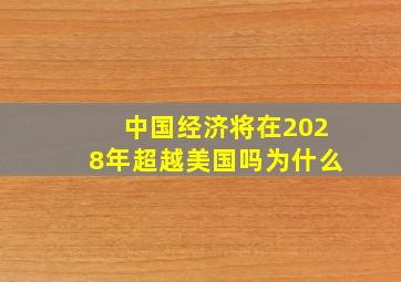 中国经济将在2028年超越美国吗为什么