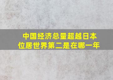 中国经济总量超越日本位居世界第二是在哪一年