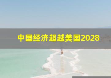 中国经济超越美国2028