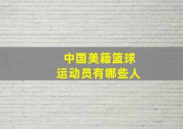 中国美籍篮球运动员有哪些人