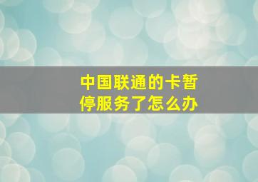 中国联通的卡暂停服务了怎么办