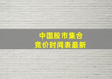 中国股市集合竞价时间表最新