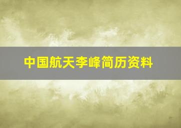 中国航天李峰简历资料