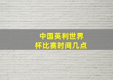 中国英利世界杯比赛时间几点