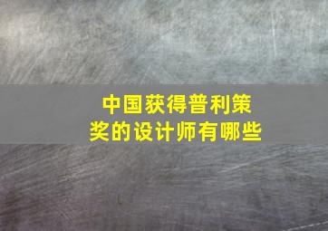 中国获得普利策奖的设计师有哪些