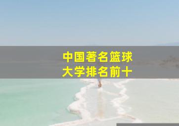 中国著名篮球大学排名前十