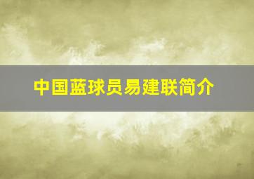 中国蓝球员易建联简介