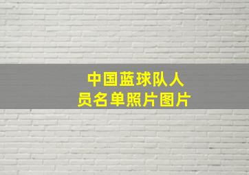 中国蓝球队人员名单照片图片