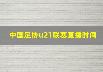 中国足协u21联赛直播时间