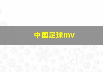 中国足球mv