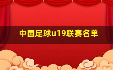 中国足球u19联赛名单