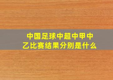 中国足球中超中甲中乙比赛结果分别是什么