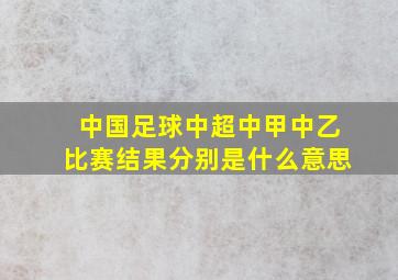 中国足球中超中甲中乙比赛结果分别是什么意思