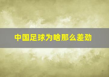 中国足球为啥那么差劲