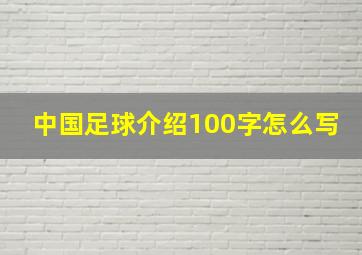 中国足球介绍100字怎么写