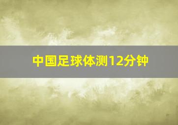 中国足球体测12分钟