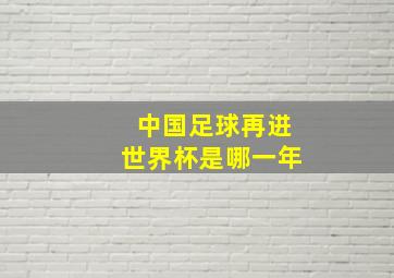 中国足球再进世界杯是哪一年