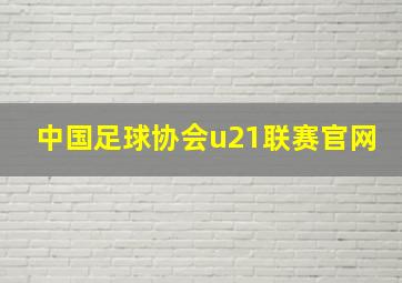 中国足球协会u21联赛官网