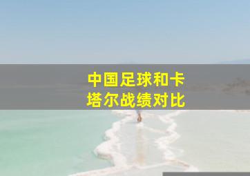 中国足球和卡塔尔战绩对比