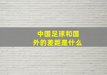 中国足球和国外的差距是什么