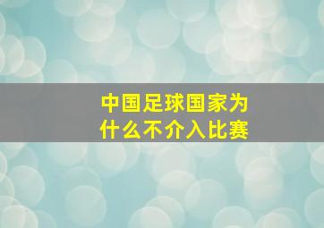 中国足球国家为什么不介入比赛