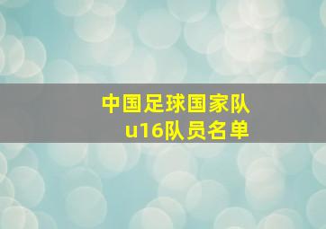 中国足球国家队u16队员名单