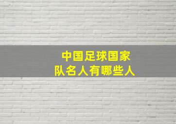 中国足球国家队名人有哪些人