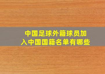 中国足球外籍球员加入中国国籍名单有哪些