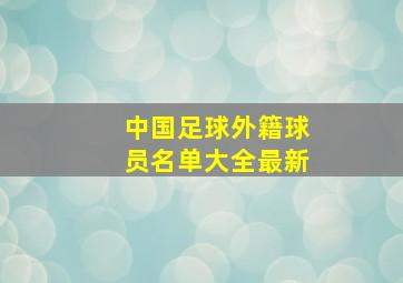 中国足球外籍球员名单大全最新