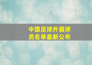 中国足球外籍球员名单最新公布