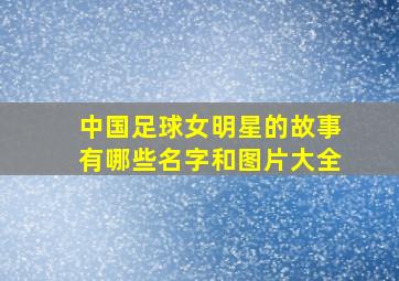 中国足球女明星的故事有哪些名字和图片大全