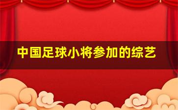 中国足球小将参加的综艺