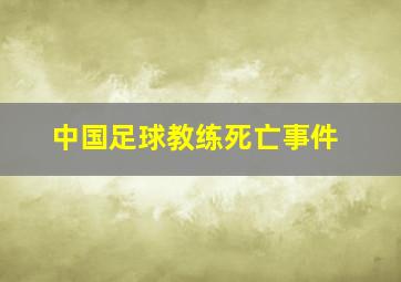 中国足球教练死亡事件