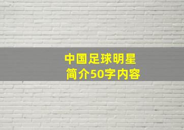 中国足球明星简介50字内容