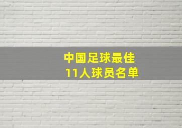 中国足球最佳11人球员名单