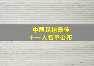 中国足球最佳十一人名单公布