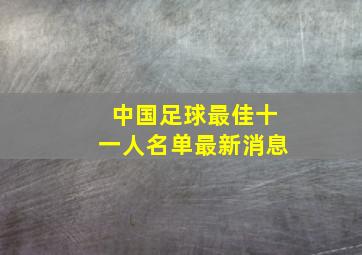 中国足球最佳十一人名单最新消息