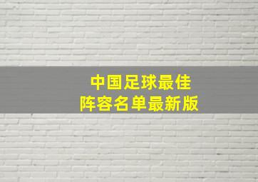 中国足球最佳阵容名单最新版