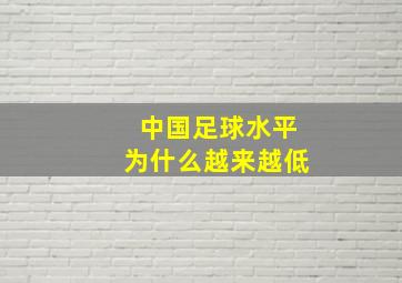 中国足球水平为什么越来越低