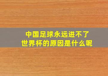 中国足球永远进不了世界杯的原因是什么呢