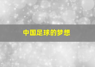 中国足球的梦想