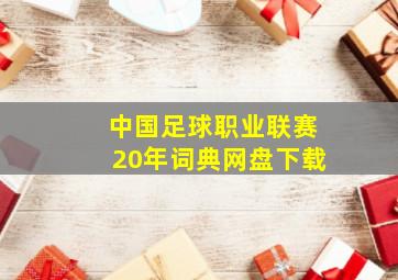 中国足球职业联赛20年词典网盘下载