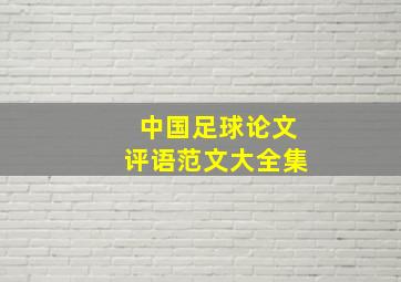 中国足球论文评语范文大全集