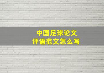 中国足球论文评语范文怎么写