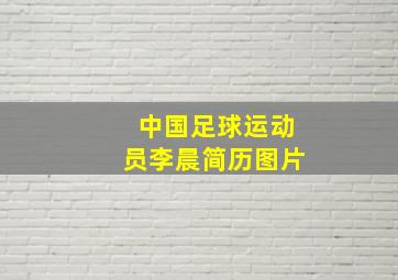 中国足球运动员李晨简历图片