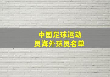 中国足球运动员海外球员名单