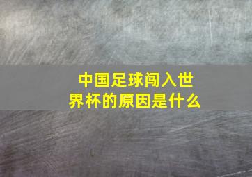 中国足球闯入世界杯的原因是什么