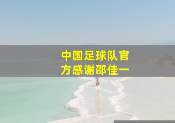 中国足球队官方感谢邵佳一